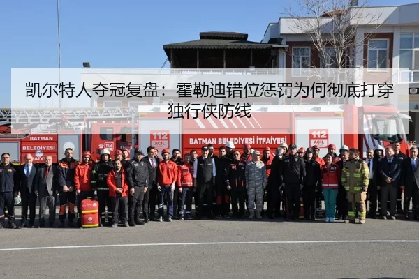 凯尔特人夺冠复盘：霍勒迪错位惩罚为何彻底打穿独行侠防线