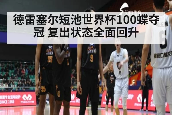 德雷塞尔短池世界杯100蝶夺冠 复出状态全面回升