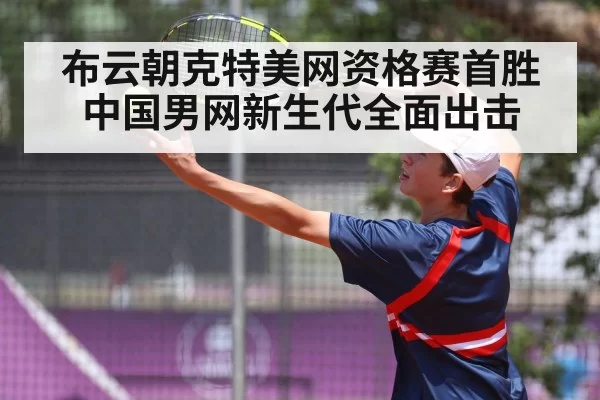 布云朝克特美网资格赛首胜 中国男网新生代全面出击