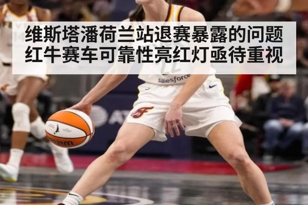 维斯塔潘荷兰站退赛暴露的问题 红牛赛车可靠性亮红灯亟待重视